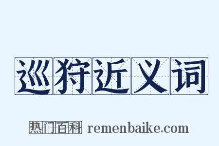 巡狩近义词是什么意思的图片